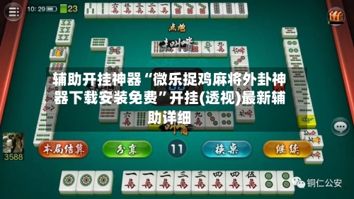 辅助开挂神器“微乐捉鸡麻将外卦神器下载安装免费”开挂(透视)最新辅助详细