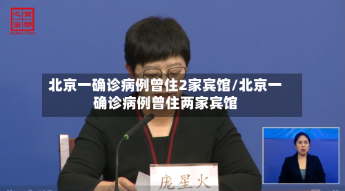 北京一确诊病例曾住2家宾馆/北京一确诊病例曾住两家宾馆