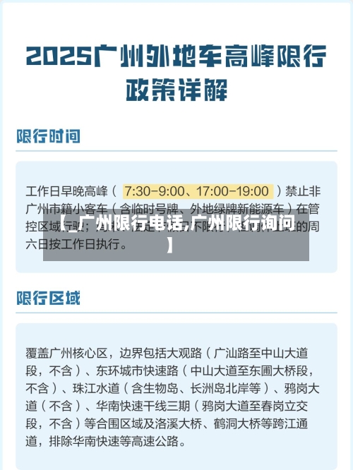 【_广州限行电话,广州限行询问】