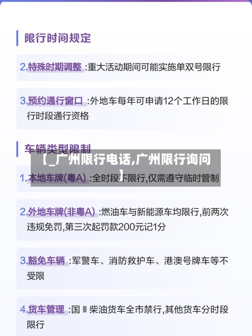 【_广州限行电话,广州限行询问】