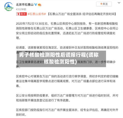 男子核酸检测阳性后谎报行程(谎称核酸检测阳性)