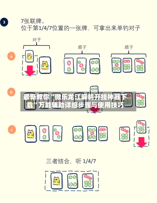 最新教你“微乐龙江麻将开挂神器下载”万能辅助详细步骤与使用技巧