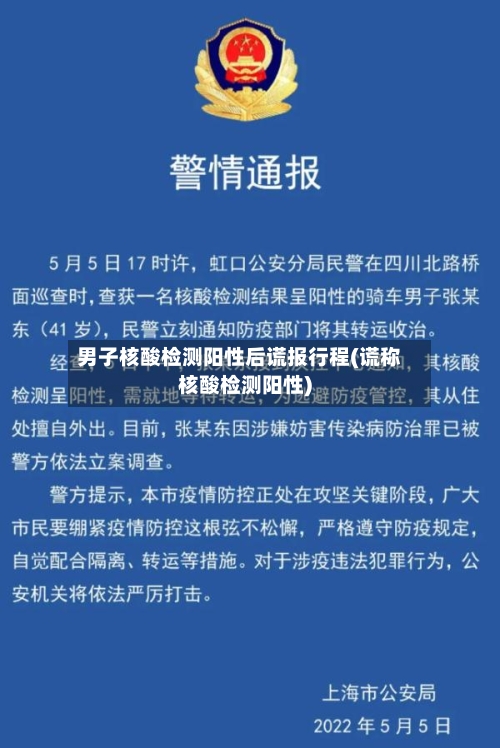 男子核酸检测阳性后谎报行程(谎称核酸检测阳性)