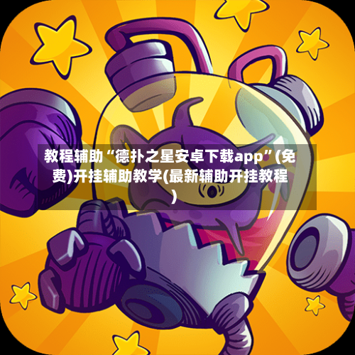 教程辅助“德扑之星安卓下载app”(免费)开挂辅助教学(最新辅助开挂教程)