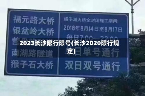 2023长沙限行限号(长沙2020限行规定)