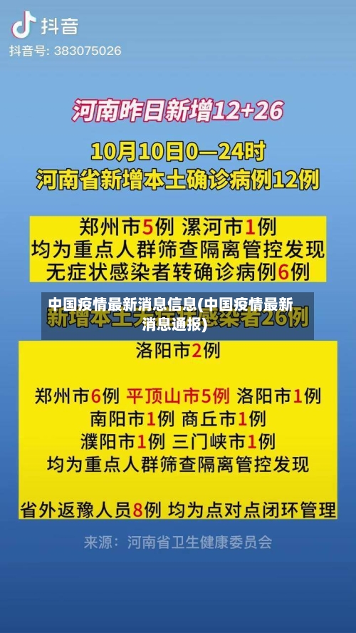 中国疫情最新消息信息(中国疫情最新消息通报)