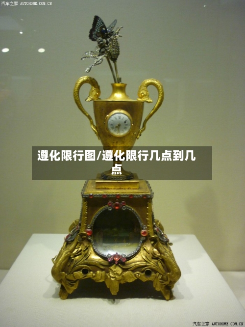 遵化限行图/遵化限行几点到几点