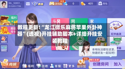 教程更新!“龙江微乐麻将苹果外卦神器”(透视)开挂辅助脚本+详细开挂安装教程