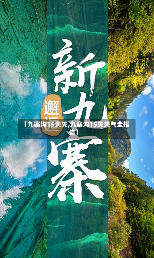 【九寨沟15天天,九寨沟15天天气全报告】