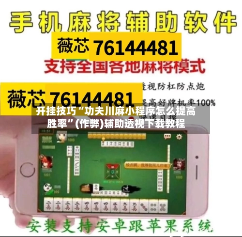 开挂技巧“功夫川麻小程序怎么提高胜率”(作弊)辅助透视下载教程