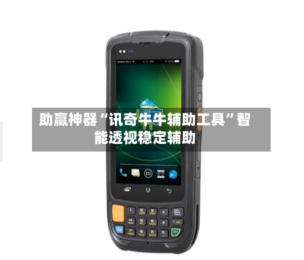 助赢神器“讯奇牛牛辅助工具”智能透视稳定辅助
