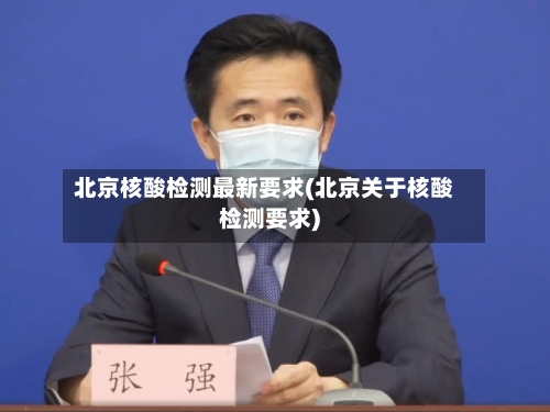 北京核酸检测最新要求(北京关于核酸检测要求)