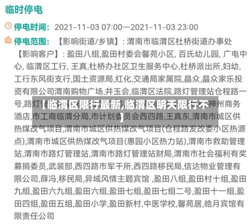 【临渭区限行最新,临渭区明天限行不】
