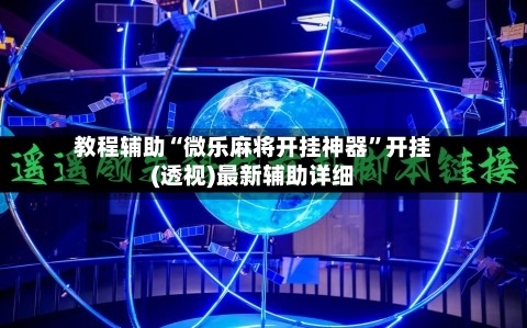 教程辅助“微乐麻将开挂神器”开挂(透视)最新辅助详细