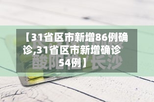 【31省区市新增86例确诊,31省区市新增确诊54例】