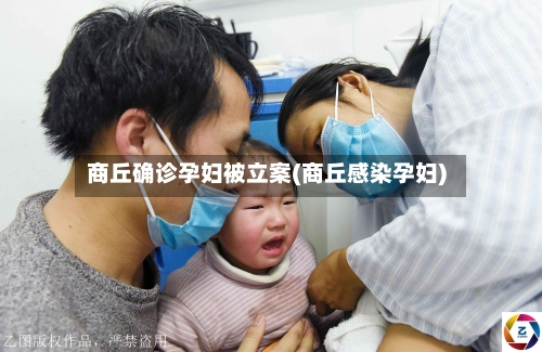 商丘确诊孕妇被立案(商丘感染孕妇)