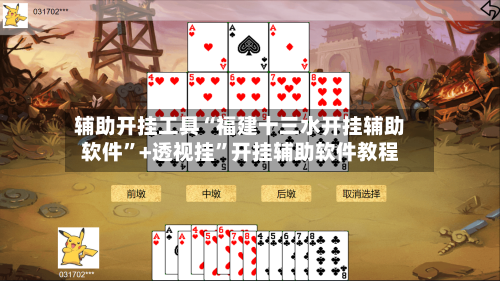 辅助开挂工具“福建十三水开挂辅助软件”+透视挂”开挂辅助软件教程