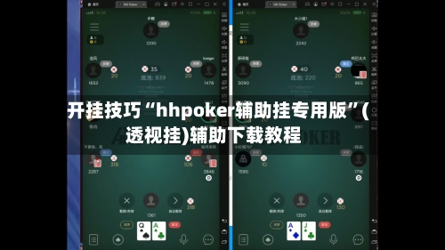 开挂技巧“hhpoker辅助挂专用版”(透视挂)辅助下载教程