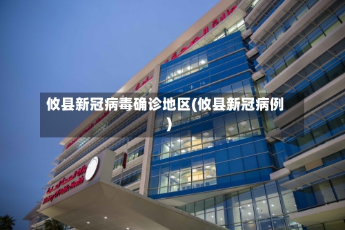 攸县新冠病毒确诊地区(攸县新冠病例)