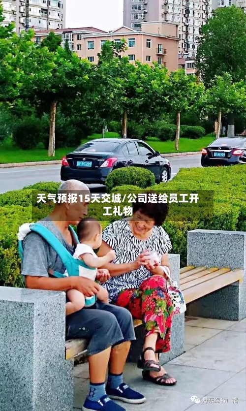 天气预报15天交城/公司送给员工开工礼物