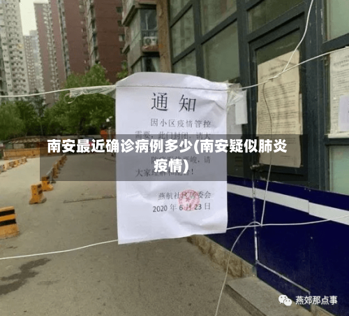 南安最近确诊病例多少(南安疑似肺炎疫情)