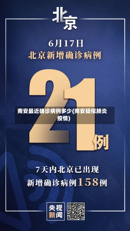 南安最近确诊病例多少(南安疑似肺炎疫情)