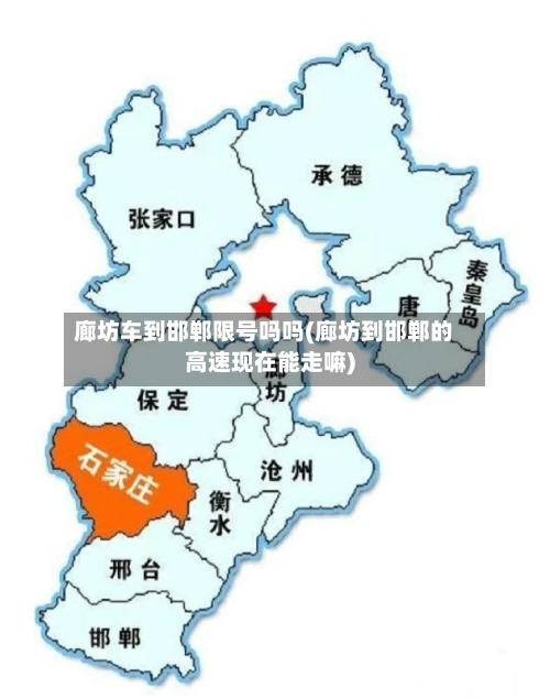 廊坊车到邯郸限号吗吗(廊坊到邯郸的高速现在能走嘛)