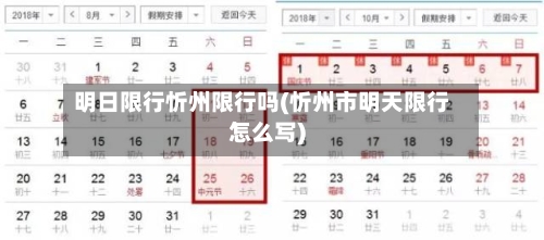明日限行忻州限行吗(忻州市明天限行怎么写)