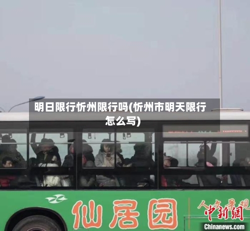 明日限行忻州限行吗(忻州市明天限行怎么写)