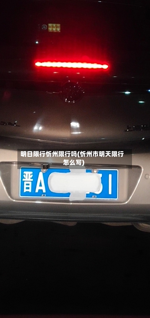 明日限行忻州限行吗(忻州市明天限行怎么写)