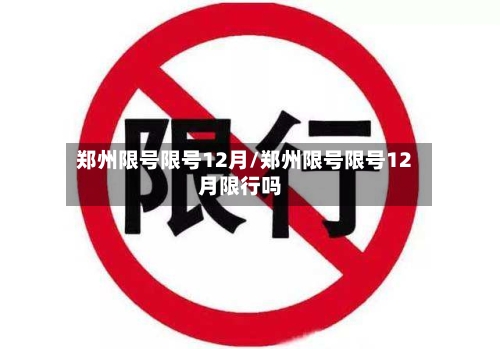 郑州限号限号12月/郑州限号限号12月限行吗