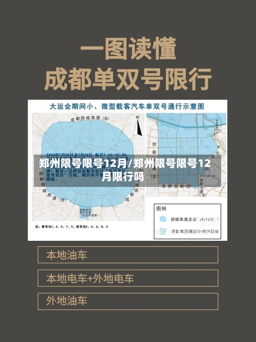 郑州限号限号12月/郑州限号限号12月限行吗
