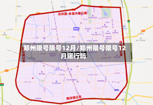 郑州限号限号12月/郑州限号限号12月限行吗