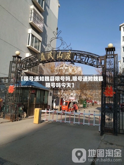 【限号通知魏县限号吗,限号通知魏县限号吗今天】