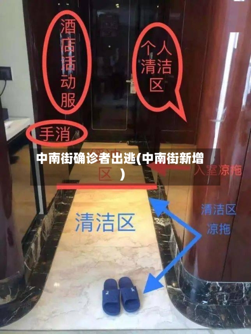 中南街确诊者出逃(中南街新增)