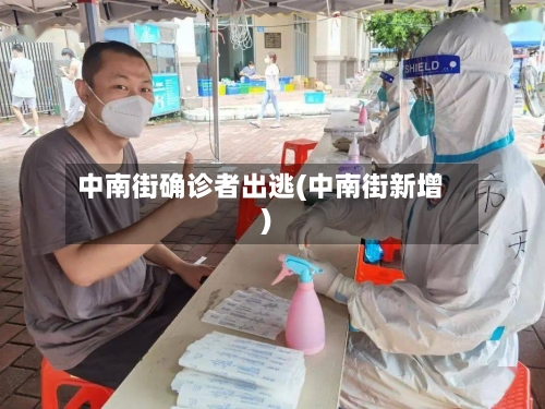 中南街确诊者出逃(中南街新增)