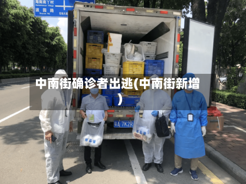 中南街确诊者出逃(中南街新增)