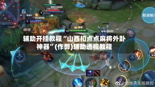 辅助开挂教程“山西扣点点麻将外卦神器”(作弊)辅助透视教程