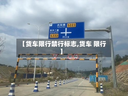 【货车限行禁行标志,货车 限行】