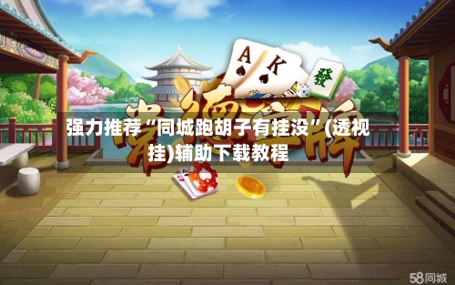 强力推荐“同城跑胡子有挂没”(透视挂)辅助下载教程