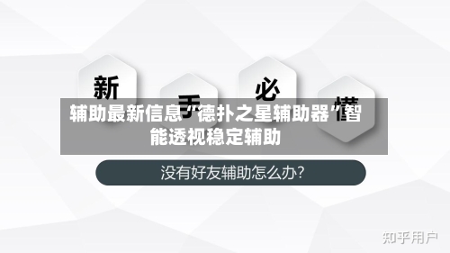 辅助最新信息“德扑之星辅助器”智能透视稳定辅助