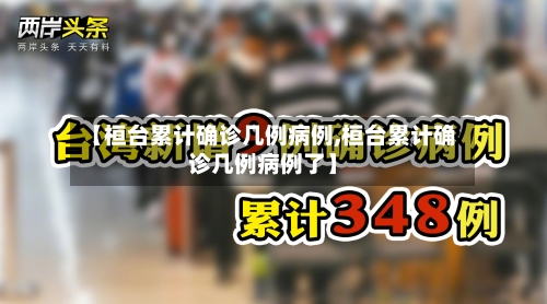 【桓台累计确诊几例病例,桓台累计确诊几例病例了】