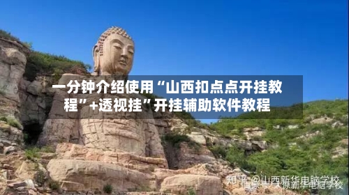 一分钟介绍使用“山西扣点点开挂教程”+透视挂”开挂辅助软件教程