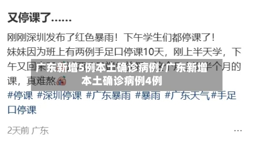 广东新增5例本土确诊病例/广东新增本土确诊病例4例