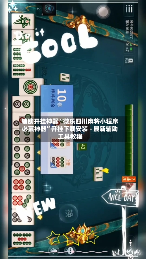 辅助开挂神器“微乐四川麻将小程序必赢神器”开挂下载安装 - 最新辅助工具教程