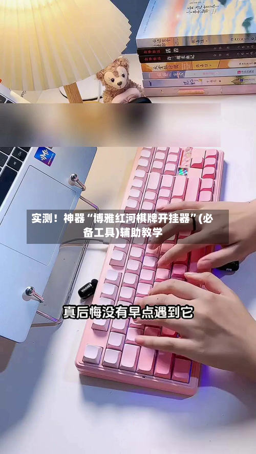 实测！神器“博雅红河棋牌开挂器”(必备工具)辅助教学