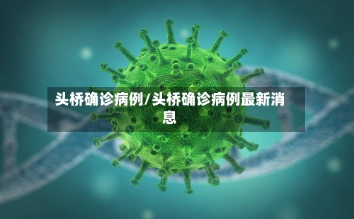 头桥确诊病例/头桥确诊病例最新消息