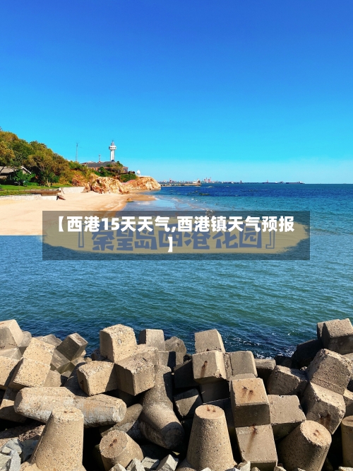 【西港15天天气,酉港镇天气预报】