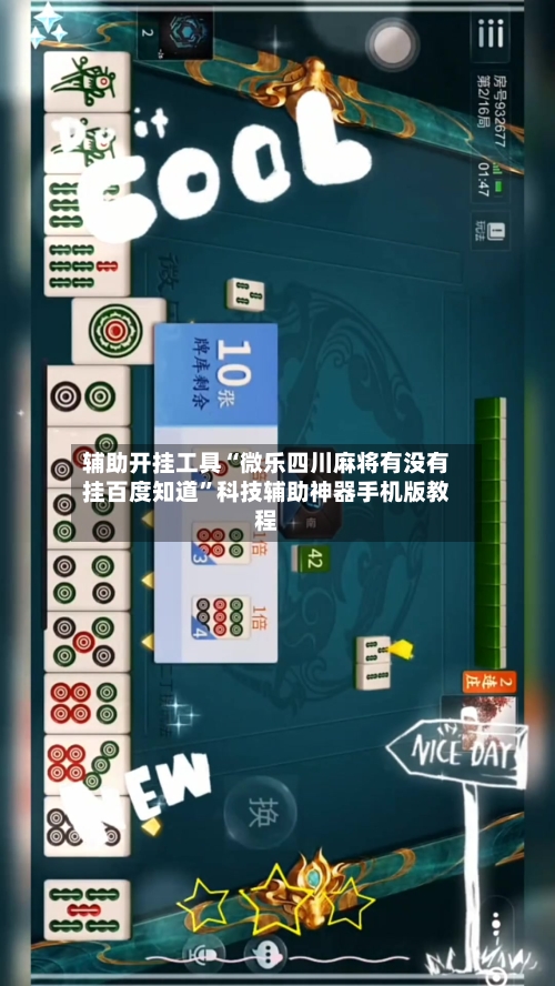 辅助开挂工具“微乐四川麻将有没有挂百度知道”科技辅助神器手机版教程