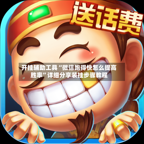 开挂辅助工具“微信跑得快怎么提高胜率”详细分享装挂步骤教程